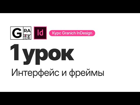 Видео: Granich InDesign. 1 урок. Интерфейс и фреймы