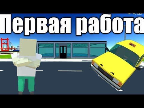 Видео: Первая работа! | SSB2