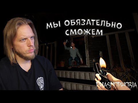 Видео: Если долго мучаться.. ➤ Phasmophobia #65