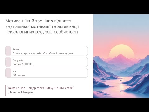 Видео: Вебінар: СТАНЬ ЛІДЕРОМ ДЛЯ СЕБЕ: як підтримувати щоденну мотивацію