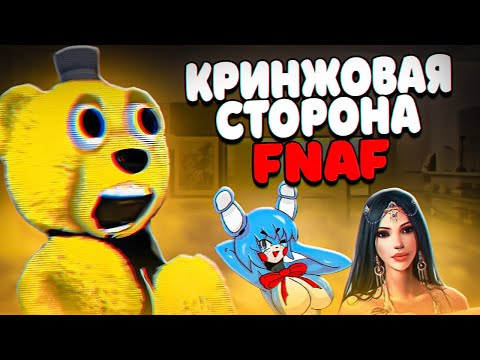 Видео: ПOШЛЫЙ ФАНДОМ ФНАФА