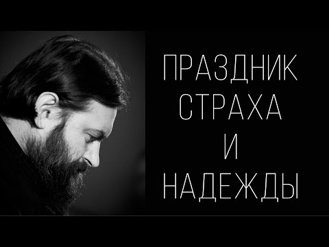 Видео: Всем пришедшим одна награда. Отец Андрей Ткачёв