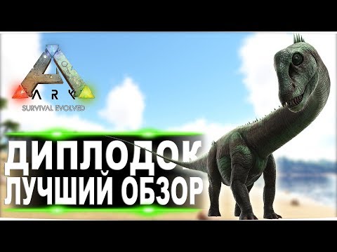 Видео: Диплодок (Diplodocus) в АРК. Лучший обзор: приручение, разведение и способности  в ark.