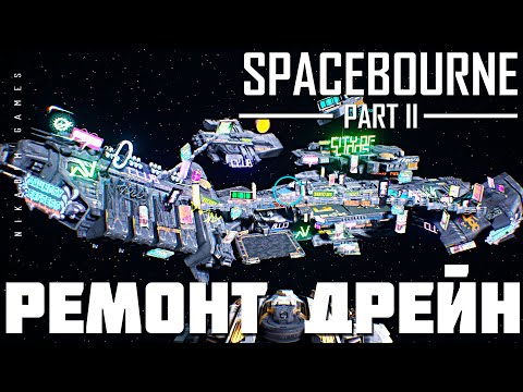 Видео: 🚀 Прохождение SpaceBourne 2: РЕМОНТ ДРЕЙН