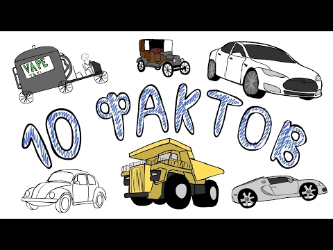 Видео: 10 ФАКТОВ об автомобилях