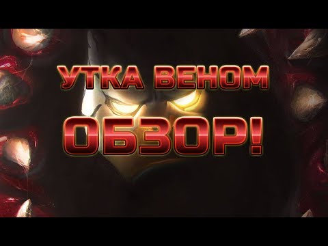 Видео: Утка Веном обзор Марвел Битва Чемпионов Marvel contest of champions Venom Duck mcoc mbch