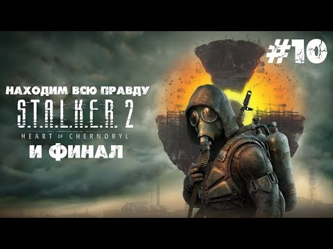 Видео: Закрываем всё и ФИНАЛ #10 - S.T.A.L.K.E.R. 2: Heart of Chornobyl