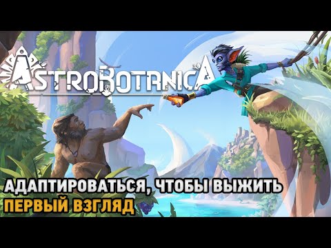 Видео: ASTROBOTANICA # Адаптироваться, чтобы выжить ( первый взгляд )