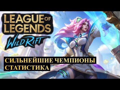 Видео: САМЫЕ СЛОМАННЫЕ ЧЕМПИОНЫ  СТАТИСИТКА ВАЙЛД РИФТ | League of Legends Wild Rift #wildrift