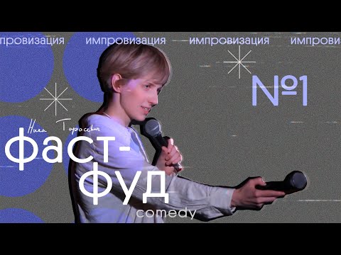 Видео: стендап импровизация - фастфуд камеди #1
