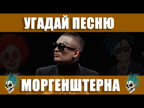 Видео: УГАДАЙ ПЕСНЮ МОРГЕНШТЕРНА ПО ЭМОДЗИ, ПО КЛИПУ, ПО ПАРОДИИ | ТОПОВЫЕ ПЕСНИ MORGENSHTERN