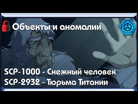 Видео: [ SCP-объекты и аномалии | SCP-1000 - Снежный человек и SCP-2932 - Тюрьма Титании ]