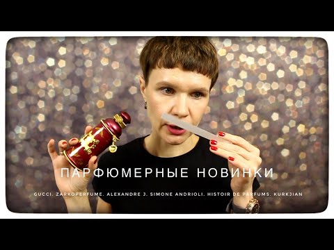 Видео: ПАРФЮМЕРНЫЕ НОВИНКИ GUCCI. ZARKOPERFUME. ALEXANDRE J. SIMONE ANDRIOLI. HISTOIR DE PARFUMS. KURKJIAN