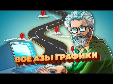 Видео: Компьютерная графика за 20 / Как работает GPU