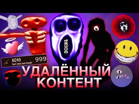 Видео: 🤯УДАЛЁННЫЙ КОНТЕНТ В DOORS!😱
