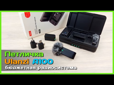 Видео: 📦 Беспроводные петлички Ulanzi A100 🎶 - ДЕШЕВАЯ но КРУТАЯ радио микрофонная система