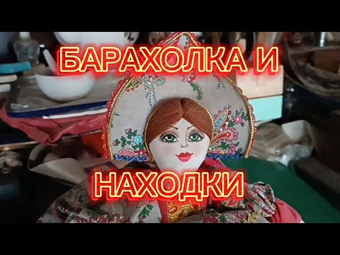 Видео: БАРАХОЛКА В НОВОПОДРЕЗКОВО 🪗 И МОИ НАХОДКИ #фарфор СССР#стеклоСССР#