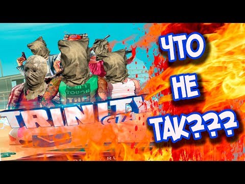 Видео: ЧТО НЕ ТАК С TRINITY RP?