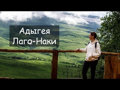 Видео: Адыгея. Лаго-Наки. Азишская пещера. Чертов палец.
