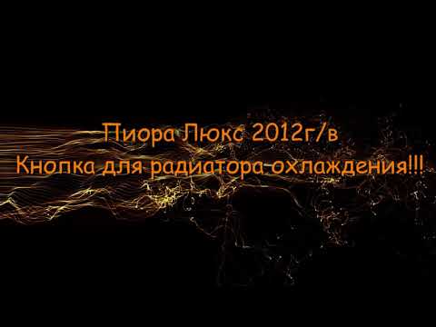 Видео: Принудительное охлаждение радиатора на Приоре Люкс с Кондиционером