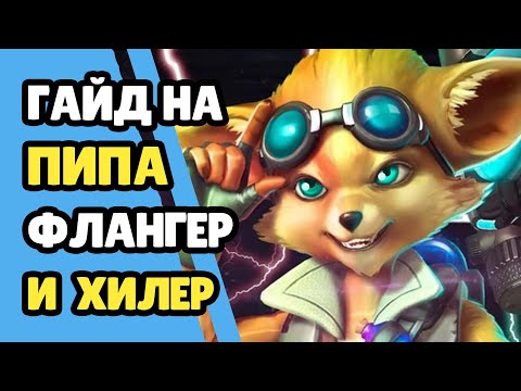 Видео: Paladins Гайд на Пипа Флангер и Хилер / Как играть / Колода Билд Карточки Советы