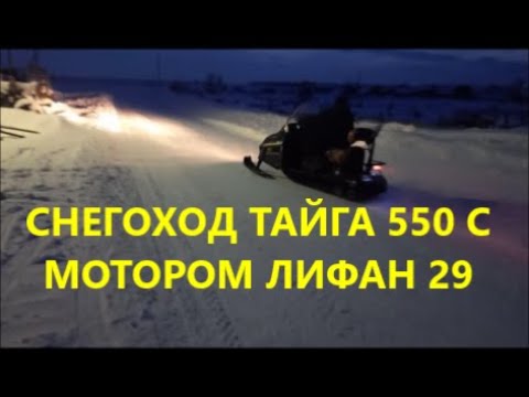 Видео: Снегоход Тайга 550 с Мотором Лифан 29. 2V80F. Подключение эл. оборудования, и нюансы по мелочам.