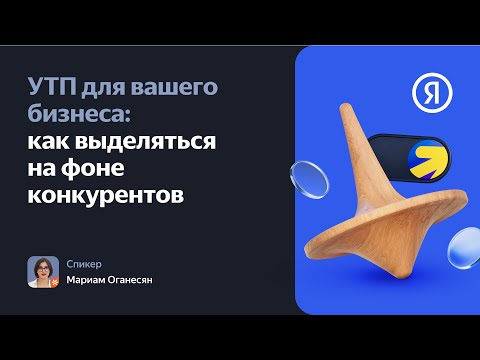 Видео: УТП для вашего бизнеса: как выделяться на фоне конкурентов