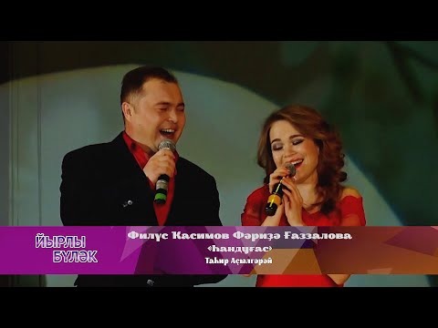 Видео: Филүс Ҡасимов, Фәриҙә Ғаззалова - Һандуғас (Таһир Аҫылгәрәй көйө һәм һүҙҙәре)