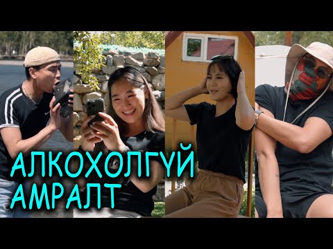 Видео: Алкохолгүй амралт 😎😎😎