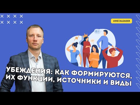 Видео: Как формируются убеждения, какие у них функции, виды убеждений и как они влияют на самооценку