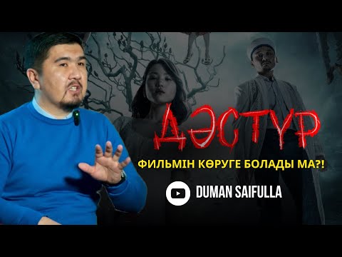 Видео: “Дәстүр” фильмін талқылау