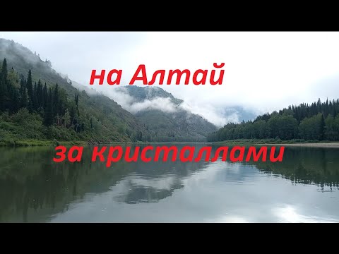 Видео: На Алтай, за кристаллами и минералами