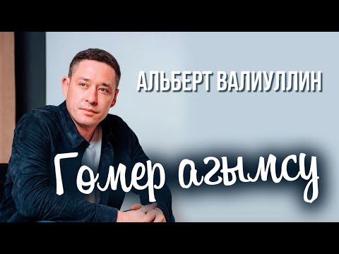 Видео: Альберт Валиуллин - Гомер агымсу ЯҢА ҖЫР ПРЕМЬЕРА