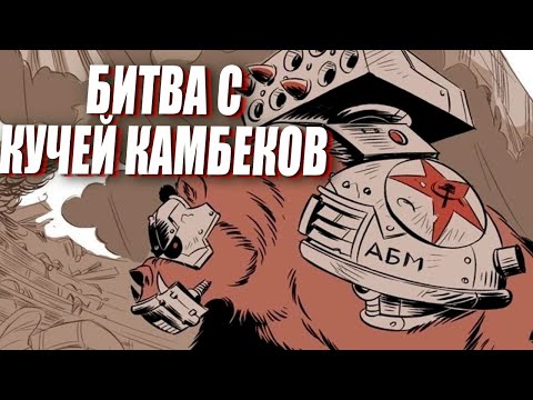 Видео: БИТВА С КУЧЕЙ КАМБЕКОВ до самого конца в 3x3 Red Alert 3