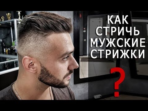 Видео: Как стричь мужские стрижки? Как делать переход с нуля? Арсен Декусар | Arsen Dekusar studio