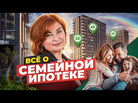 Видео: Семейная ипотека продлена до 2030 года. Чего ждать?