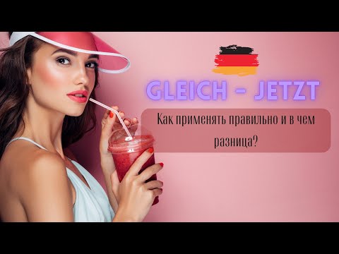 Видео: Немецкий язык: gleich - jetzt в чём разница и как правильно применять?