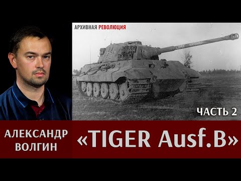 Видео: Александр Волгин про танк «Tiger Ausf.B». Часть 2