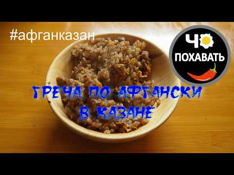 Видео: Греча по афгански в казане.  Чо ПОХАВАТЬ. #афганказан