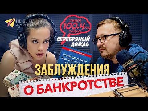 Видео: Вся правда о банкротстве в передаче "Экспертное мнение" на 100.4fm