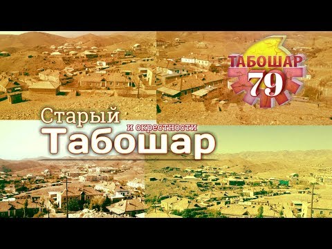 Видео: Старый Табошар и окрестности.