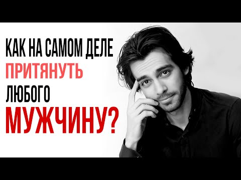 Видео: Как разводят на марафонах желаний и как на самом деле притянуть мужчину?