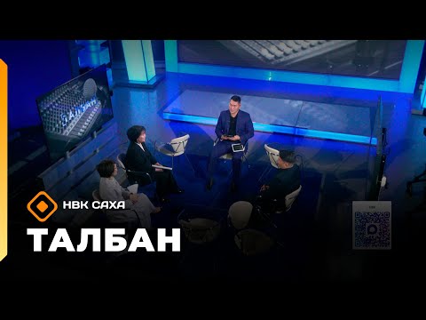 Видео: «Талбан»  (30.10.25)