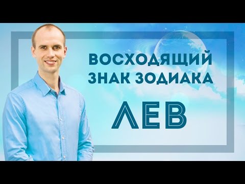 Видео: Восходящий знак зодиака Лев в Джйотиш | Дмитрий Бутузов, Академия Джатака