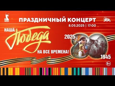 Видео: «Наша Победа — на все времена!»: трогательный концерт в честь 80-летия Великой Победы