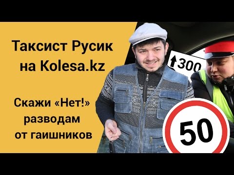 Видео: Скажи "Нет!" разводам от гаишников! // Молодец, Колёса, молодец! // Таксист Русик на Kolesa.kz