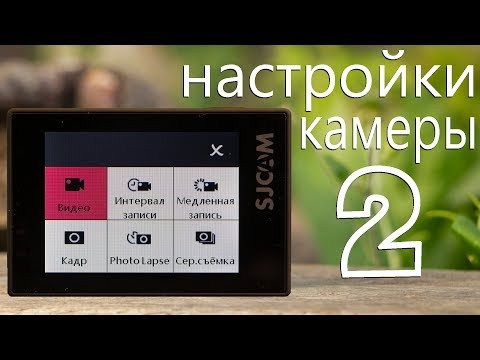 Видео: SJCAM SJ6 Legend. Настройки камеры | Тестовые видео материалы [Rus+Eng subtitles]