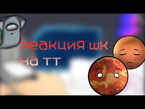 Видео: реакция шаранутого космоса на битву планет| перезалив.