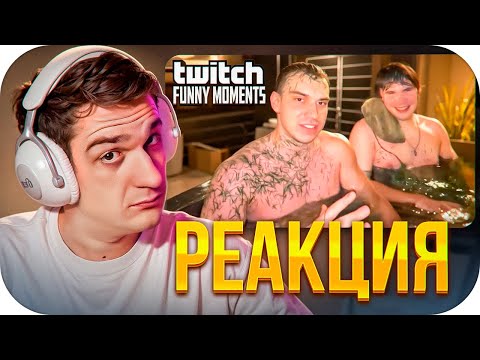 Видео: ЭВЕЛОН СМОТРИТ: Топ Моменты с Twitch | Совокупление в Баньке / ЭВЕЛОН СМОТРИТ ТВИЧФМ / EVELONE ROFLS