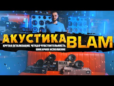 Видео: SQ АКУСТИКА BLAM! Чистейшее звучание компонентной и коаксиальной акустической системы!